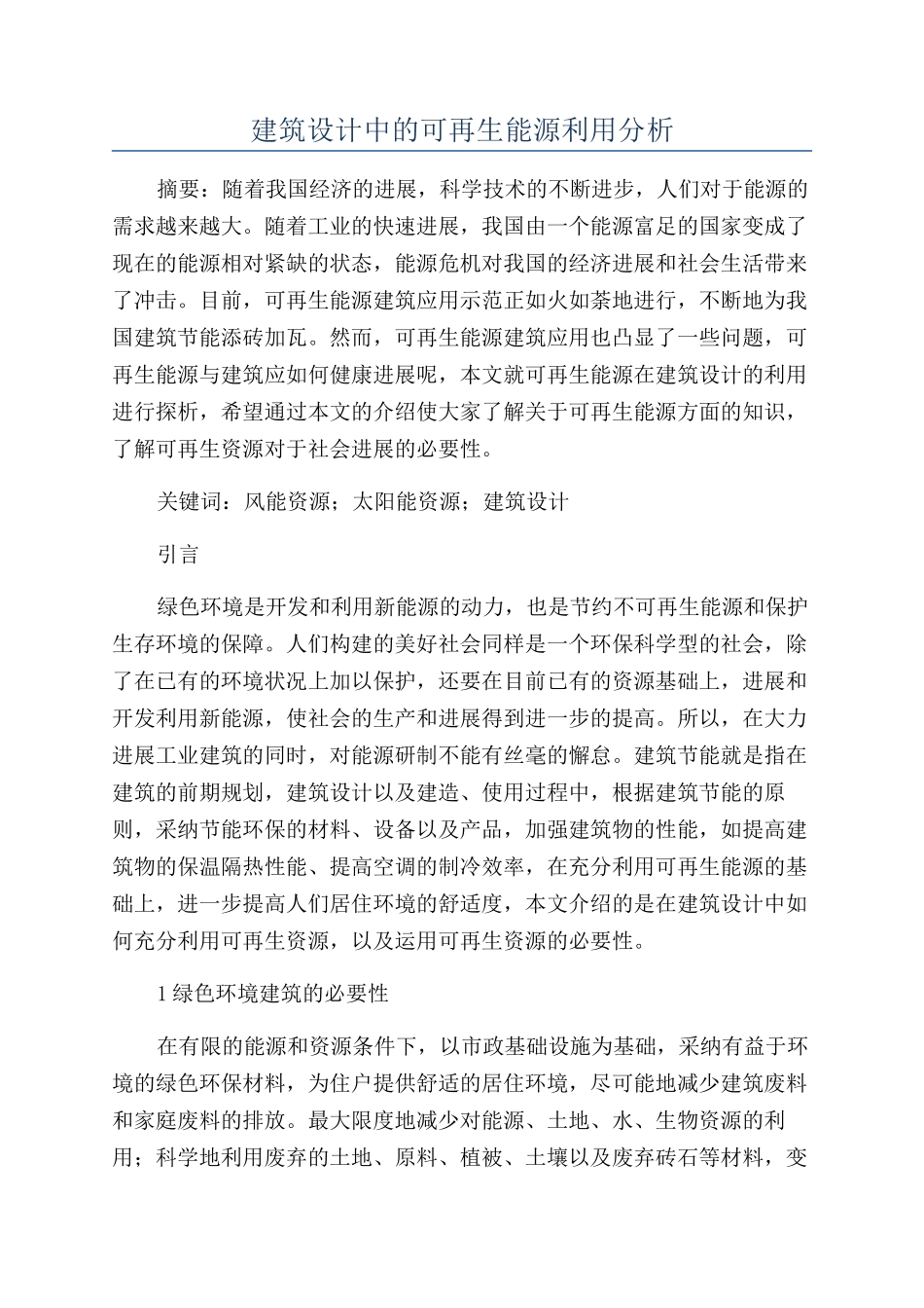 建筑设计中的可再生能源利用分析_第1页