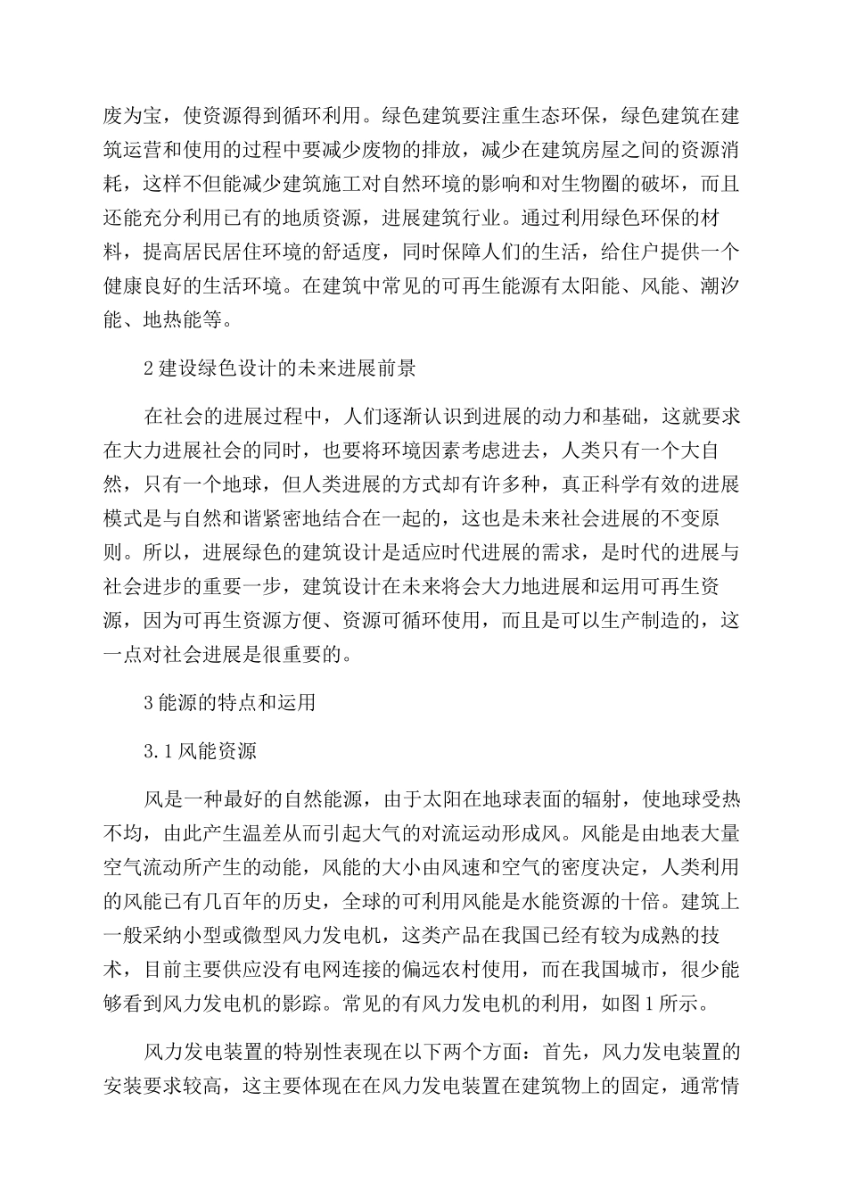 建筑设计中的可再生能源利用分析_第2页