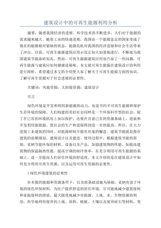 建筑设计中的可再生能源利用分析