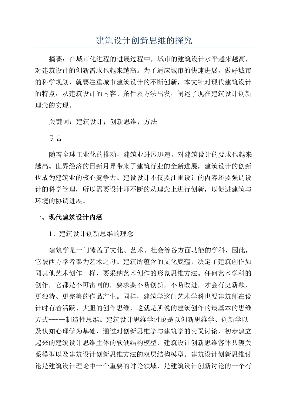 建筑设计创新思维的探究_第1页