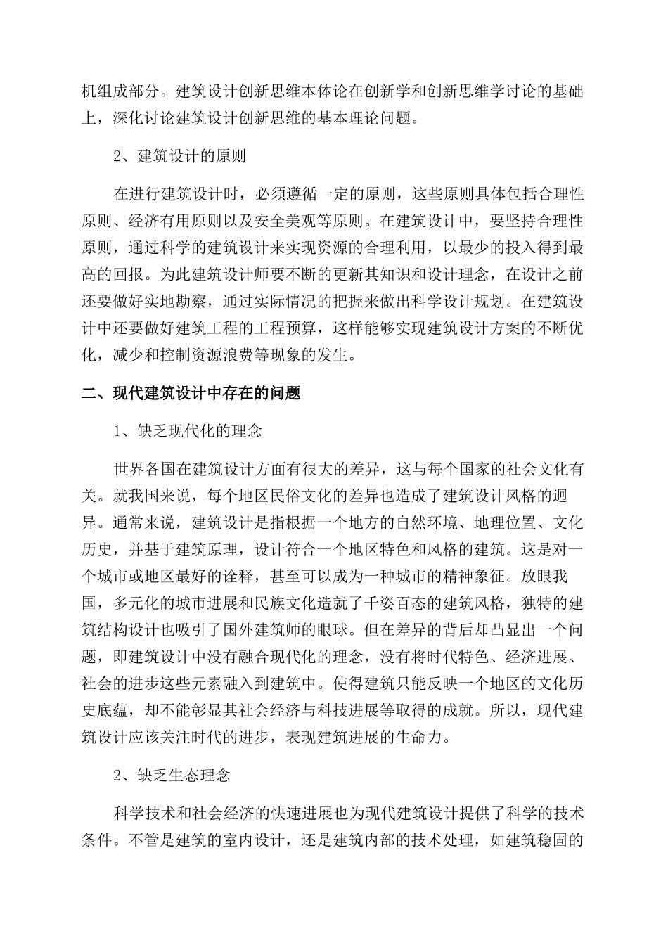 建筑设计创新思维的探究_第2页