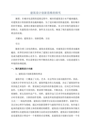 建筑设计创新思维的探究