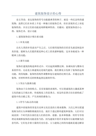 建筑装饰设计的心得