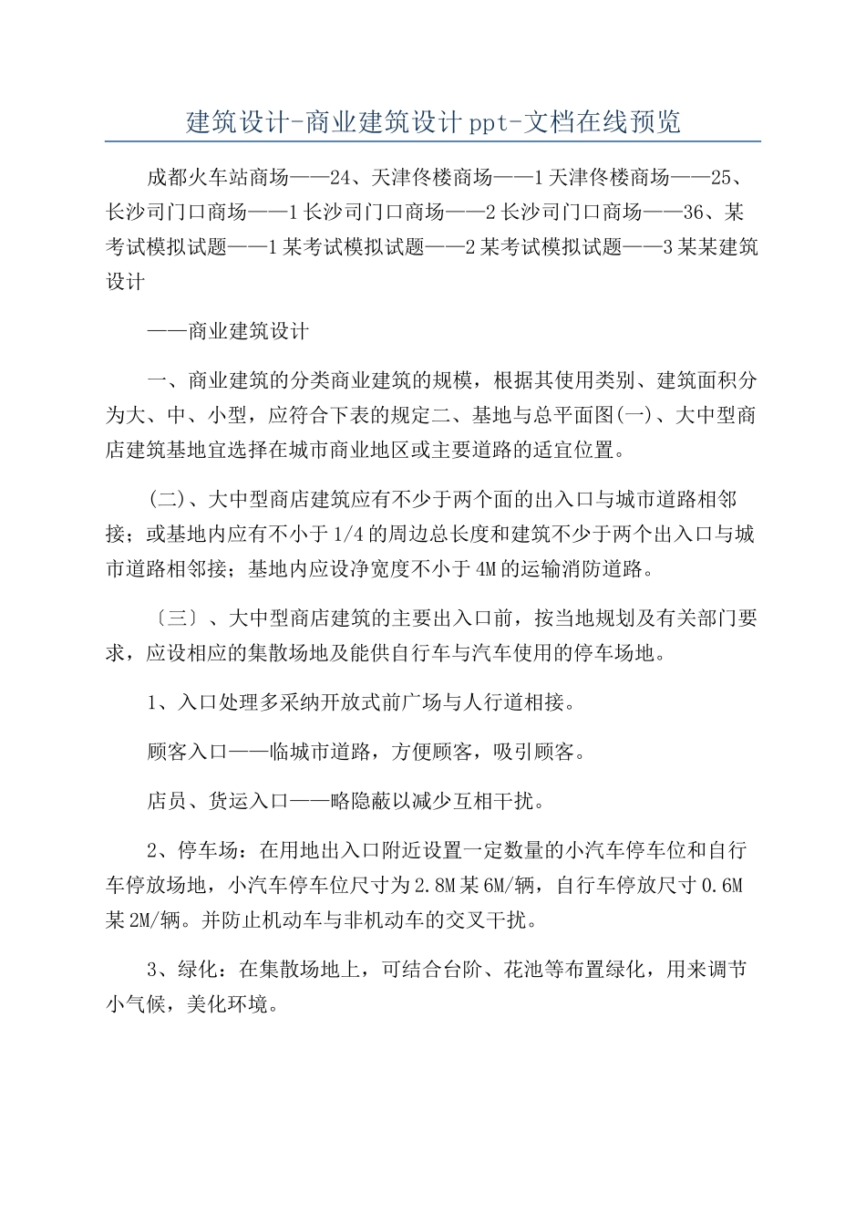 建筑设计-商业建筑设计ppt-文档在线预览_第1页