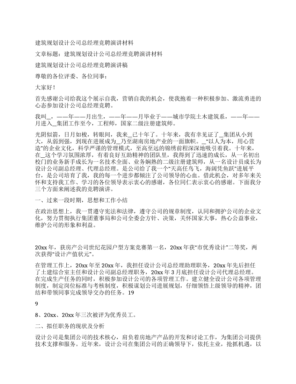 建筑规划设计公司总经理竞聘演讲材料_第1页