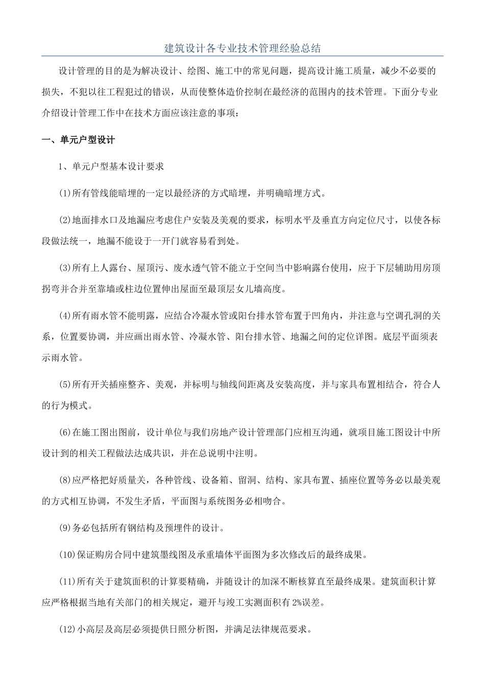 建筑设计各专业技术管理经验总结_第1页