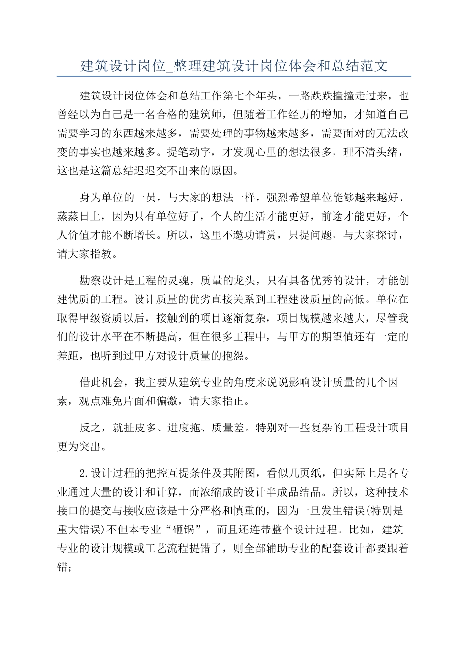 建筑设计岗位-整理建筑设计岗位体会和总结范文_第1页