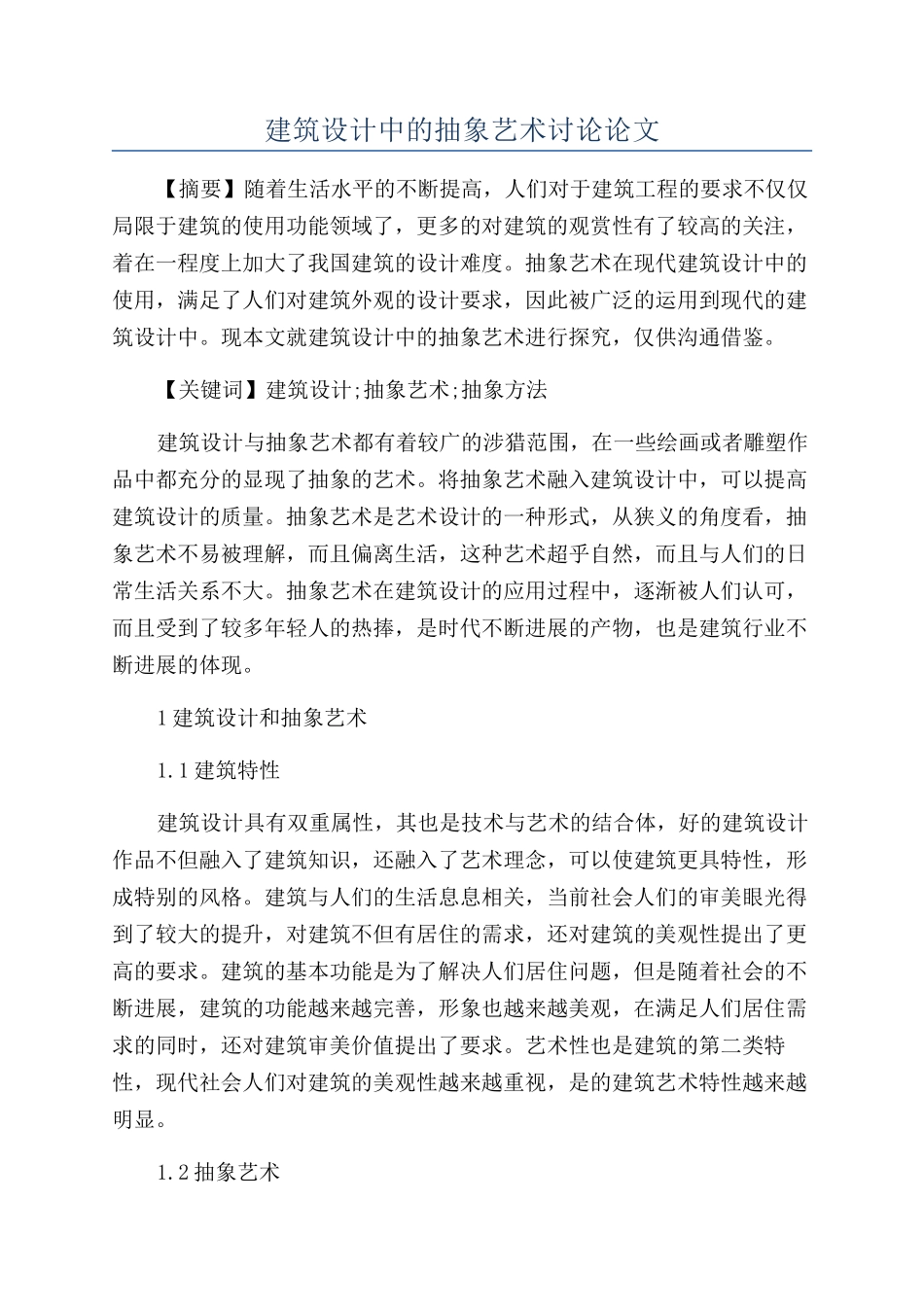 建筑设计中的抽象艺术研究论文_第1页