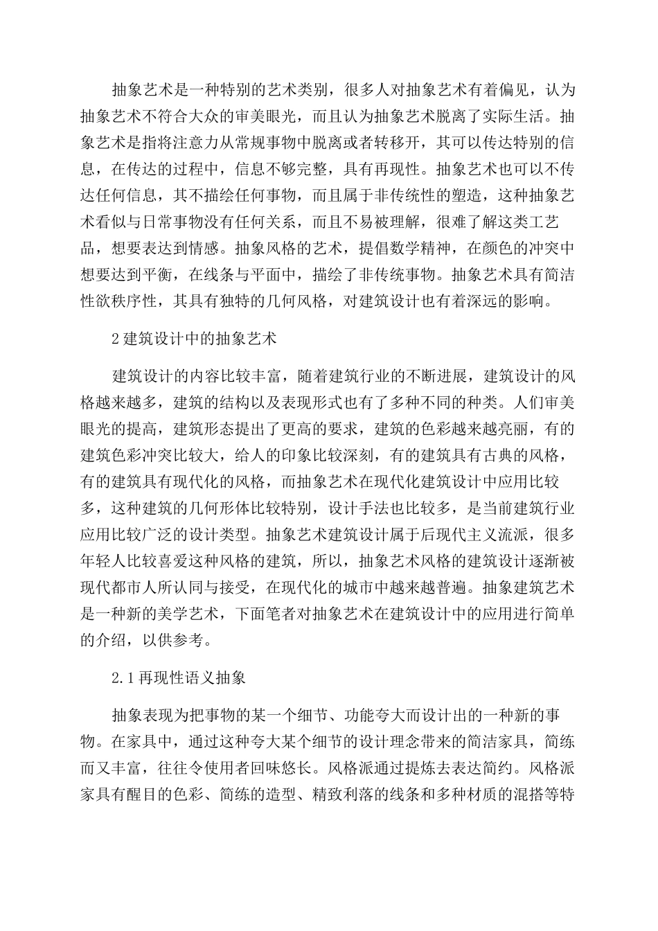 建筑设计中的抽象艺术研究论文_第2页