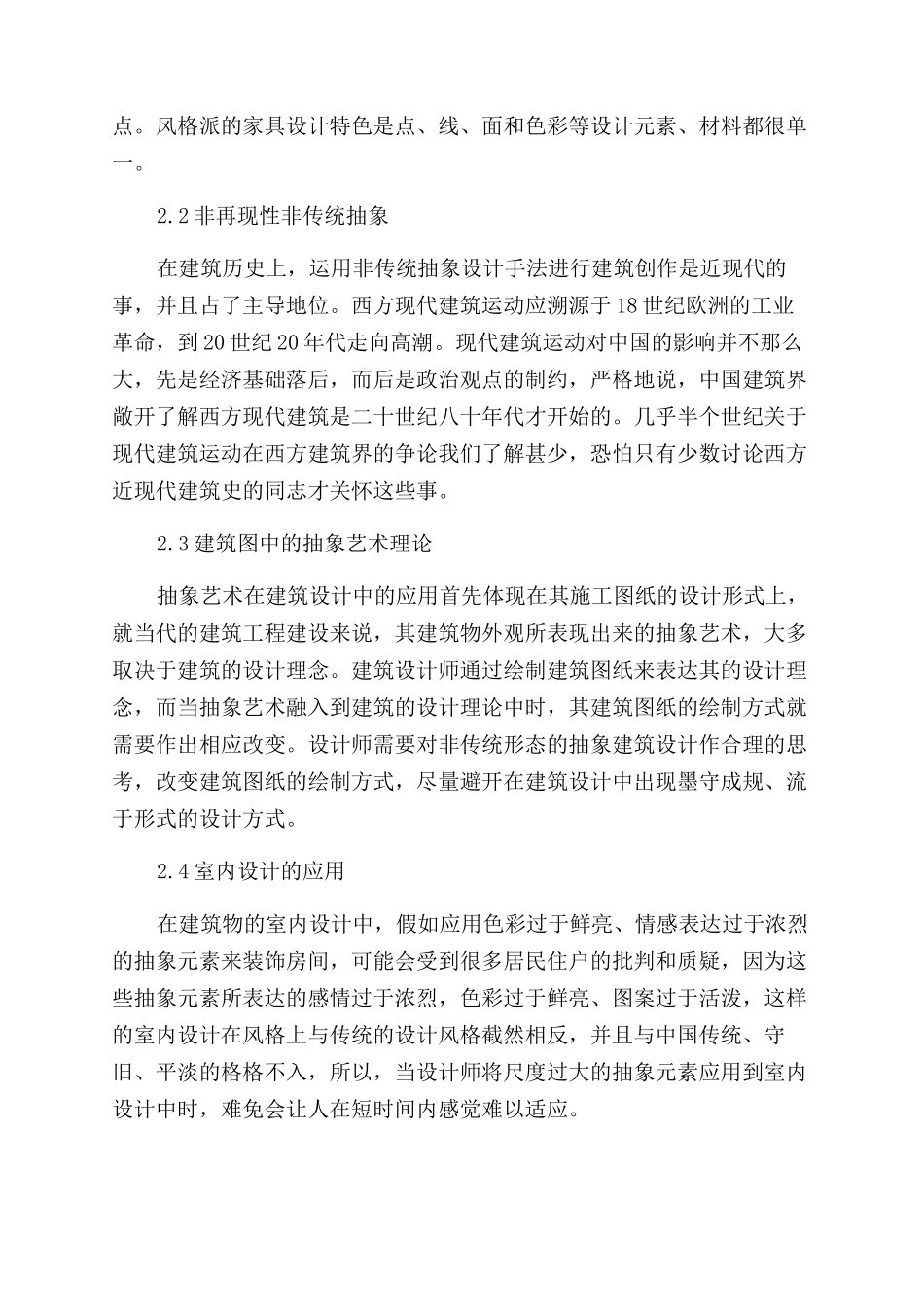 建筑设计中的抽象艺术研究论文_第3页