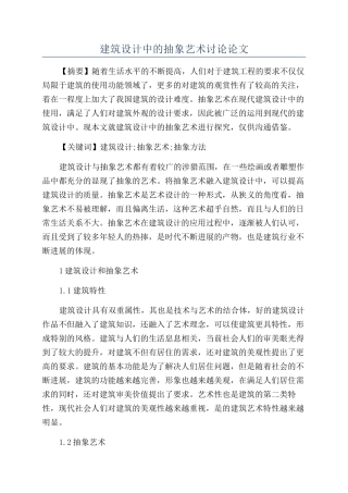 建筑设计中的抽象艺术研究论文
