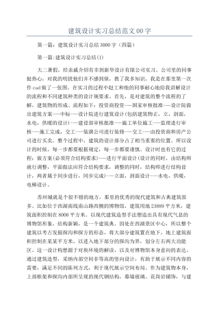 建筑设计实习总结范文00字