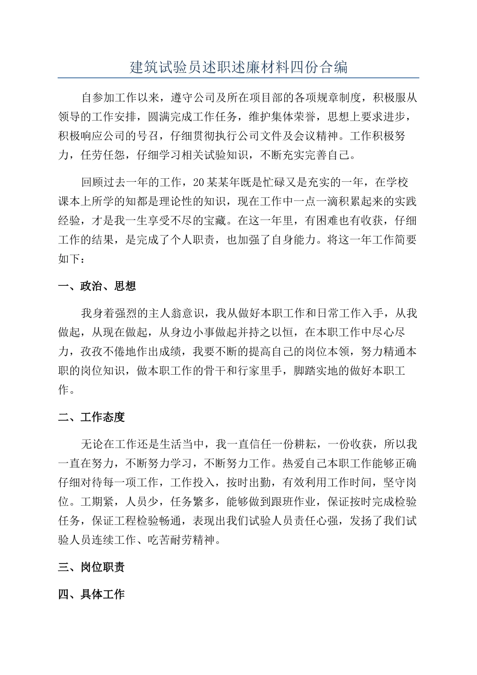 建筑试验员述职述廉材料四份合编_第1页