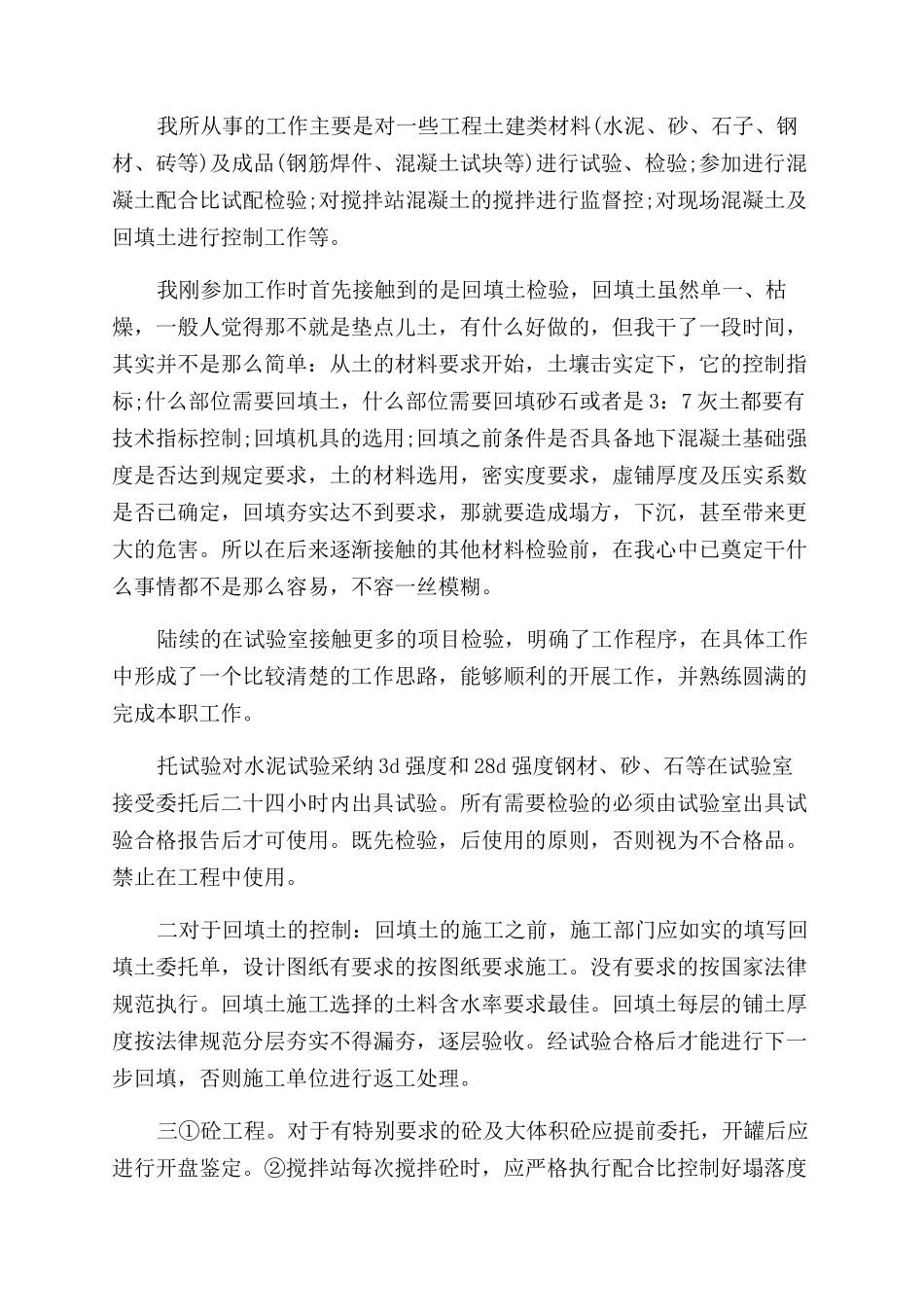 建筑试验员述职述廉材料四份合编_第2页