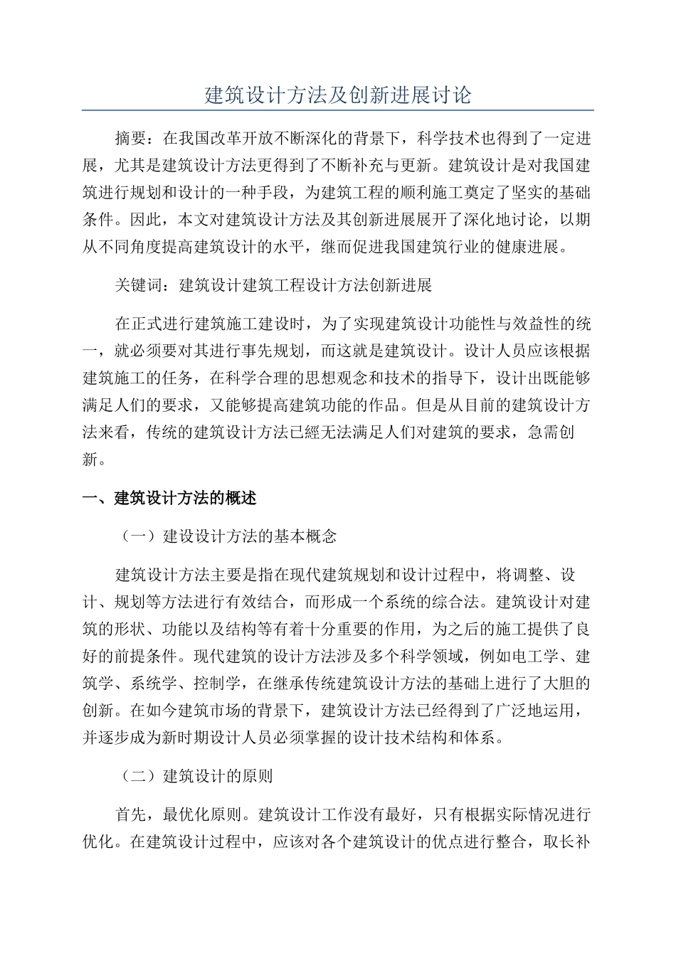 建筑设计方法及创新发展研究_第1页