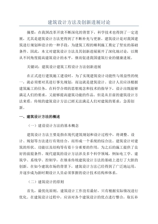建筑设计方法及创新发展研究