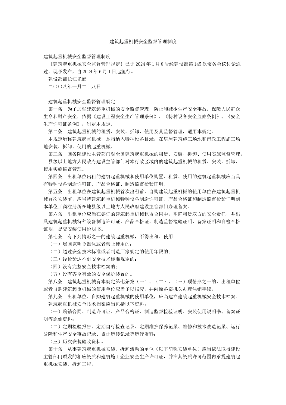 建筑起重机械安全监督管理制度_第1页