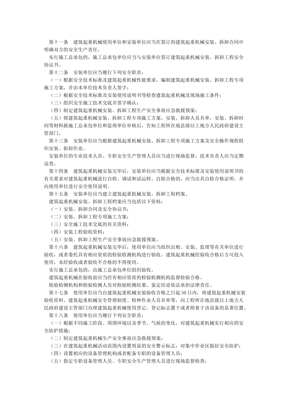 建筑起重机械安全监督管理制度_第2页