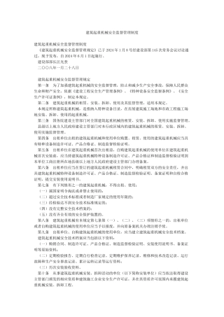建筑起重机械安全监督管理制度