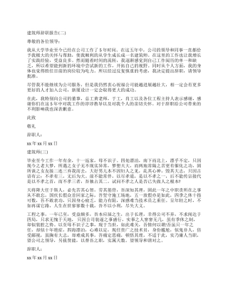 建筑辞职报告4篇