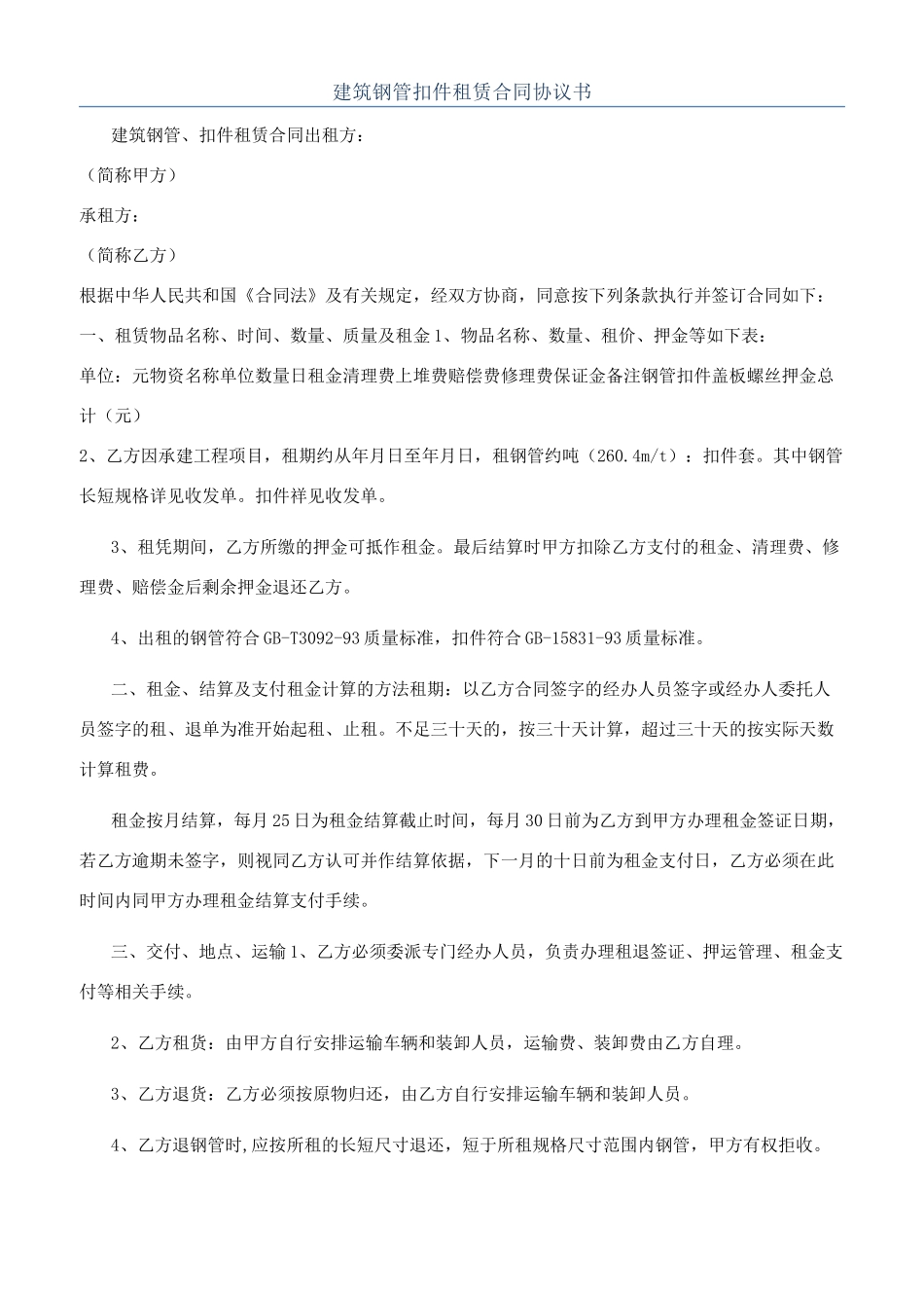 建筑钢管扣件租赁合同协议书_第1页