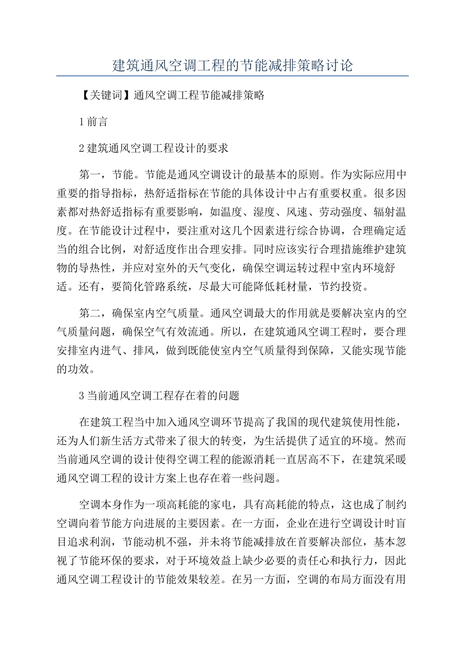 建筑通风空调工程的节能减排策略研究_第1页