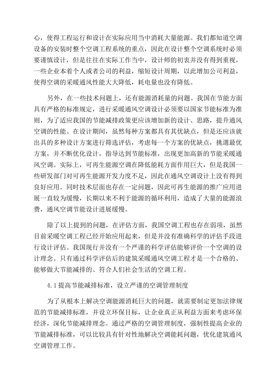 建筑通风空调工程的节能减排策略研究_第2页