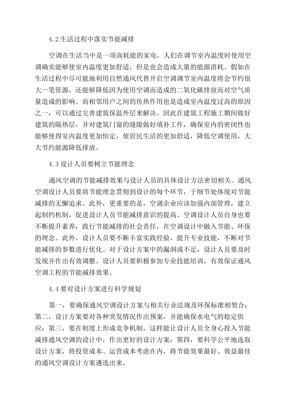 建筑通风空调工程的节能减排策略研究_第3页