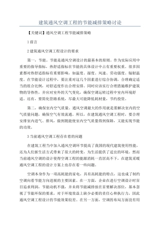 建筑通风空调工程的节能减排策略研究