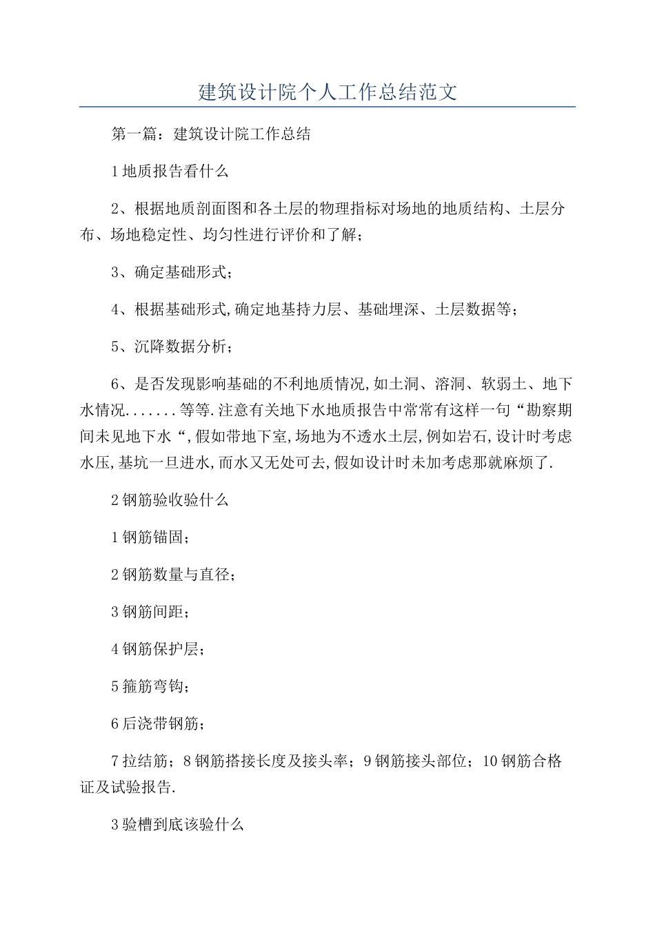建筑设计院个人工作总结范文_第1页