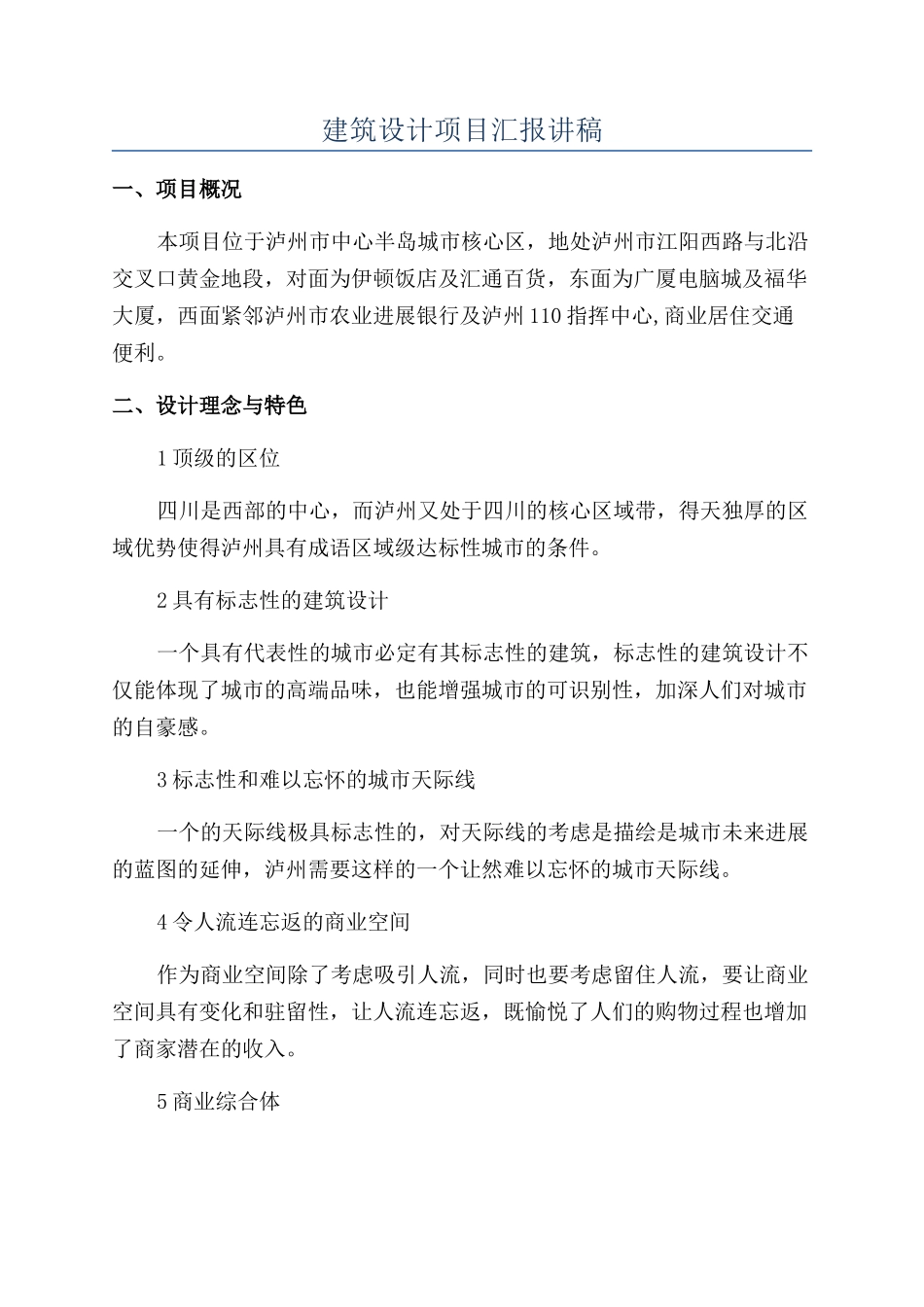 建筑设计项目汇报讲稿_第1页