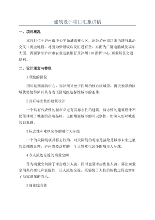 建筑设计项目汇报讲稿