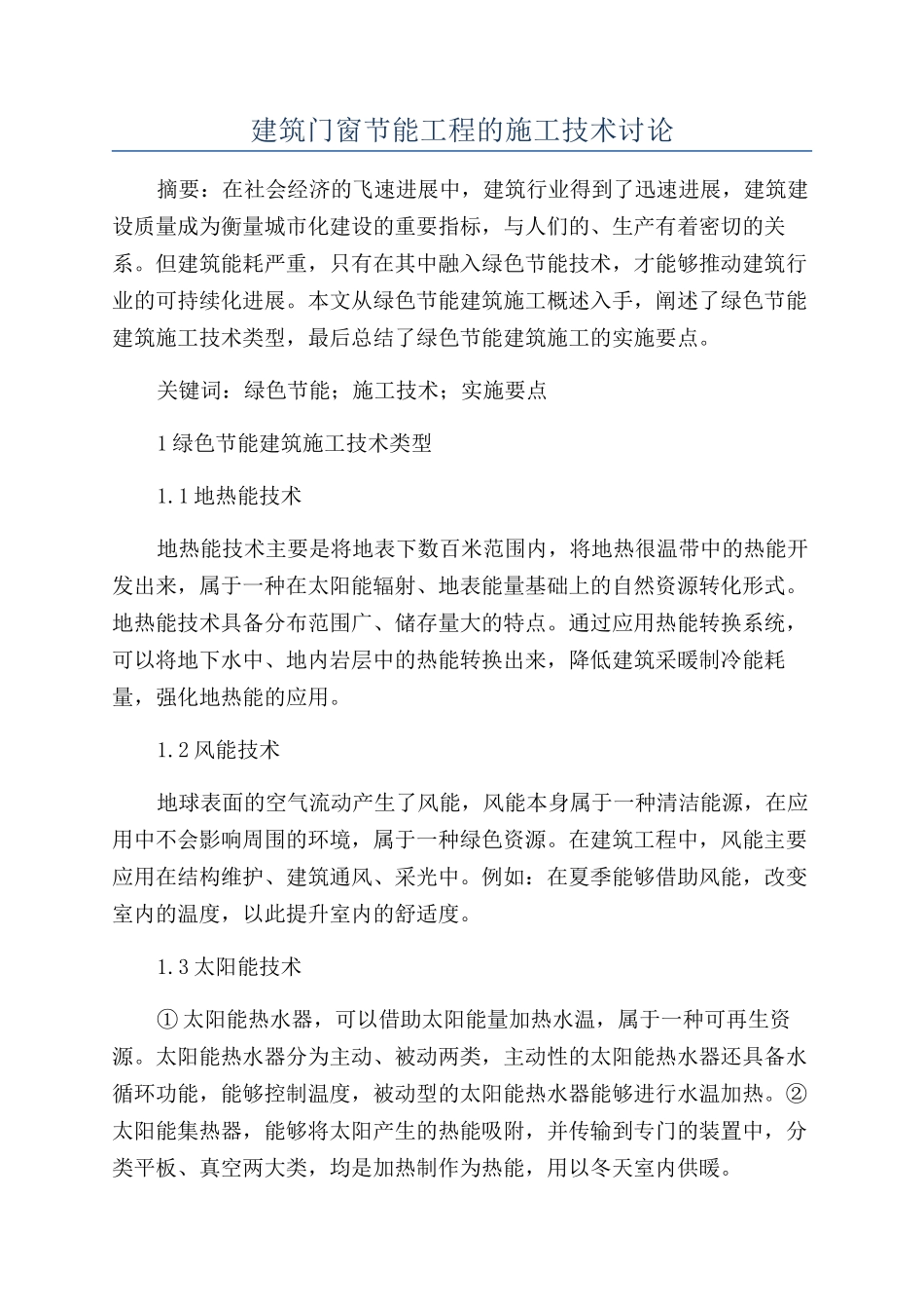 建筑门窗节能工程的施工技术研究_第1页