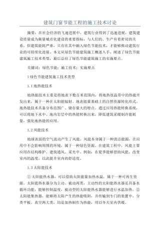 建筑门窗节能工程的施工技术研究
