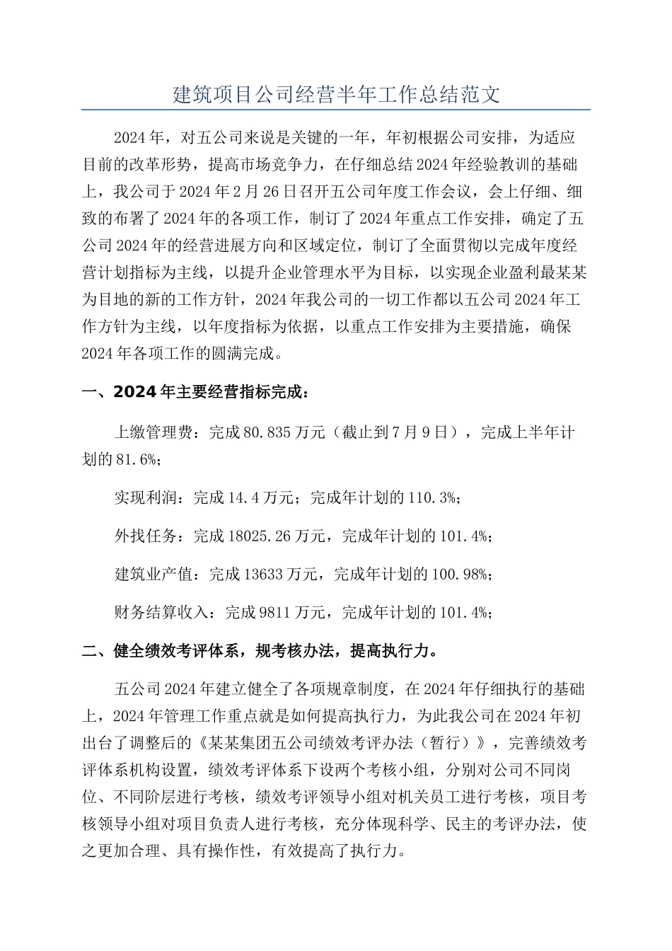 建筑项目公司经营半年工作总结范文_第1页