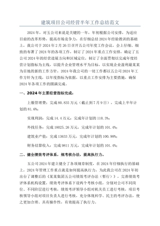 建筑项目公司经营半年工作总结范文