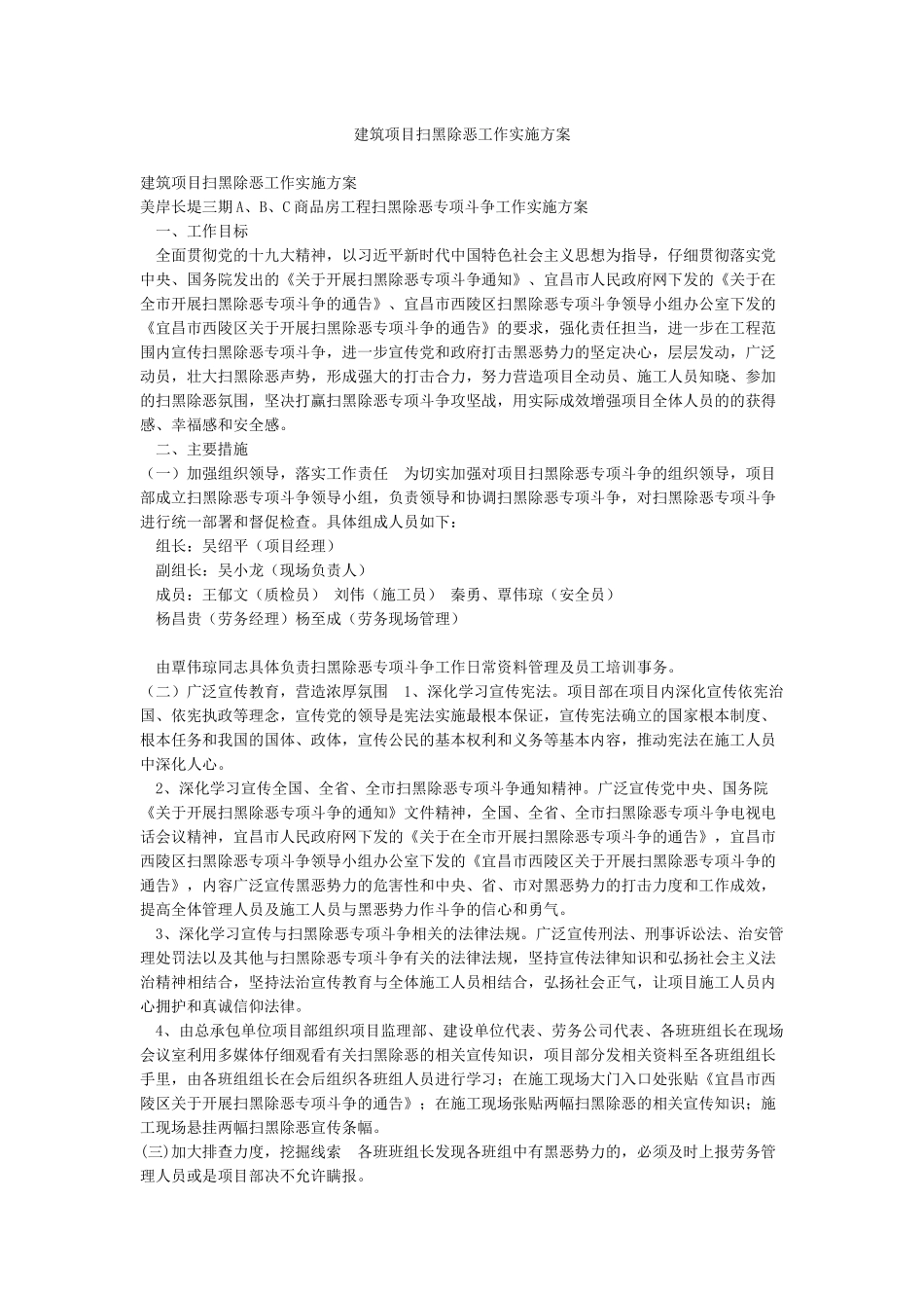 建筑项目扫黑除恶工作实施方案_第1页