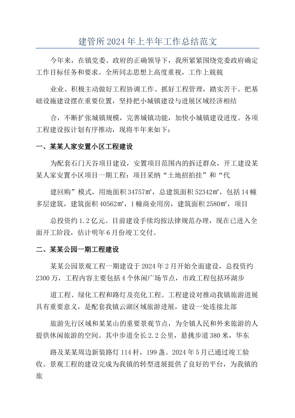建管所2024年上半年工作总结范文_第1页