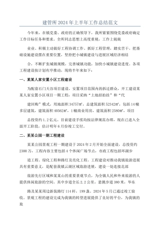 建管所2024年上半年工作总结范文