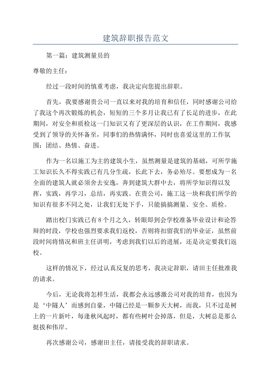 建筑辞职报告范文_第1页