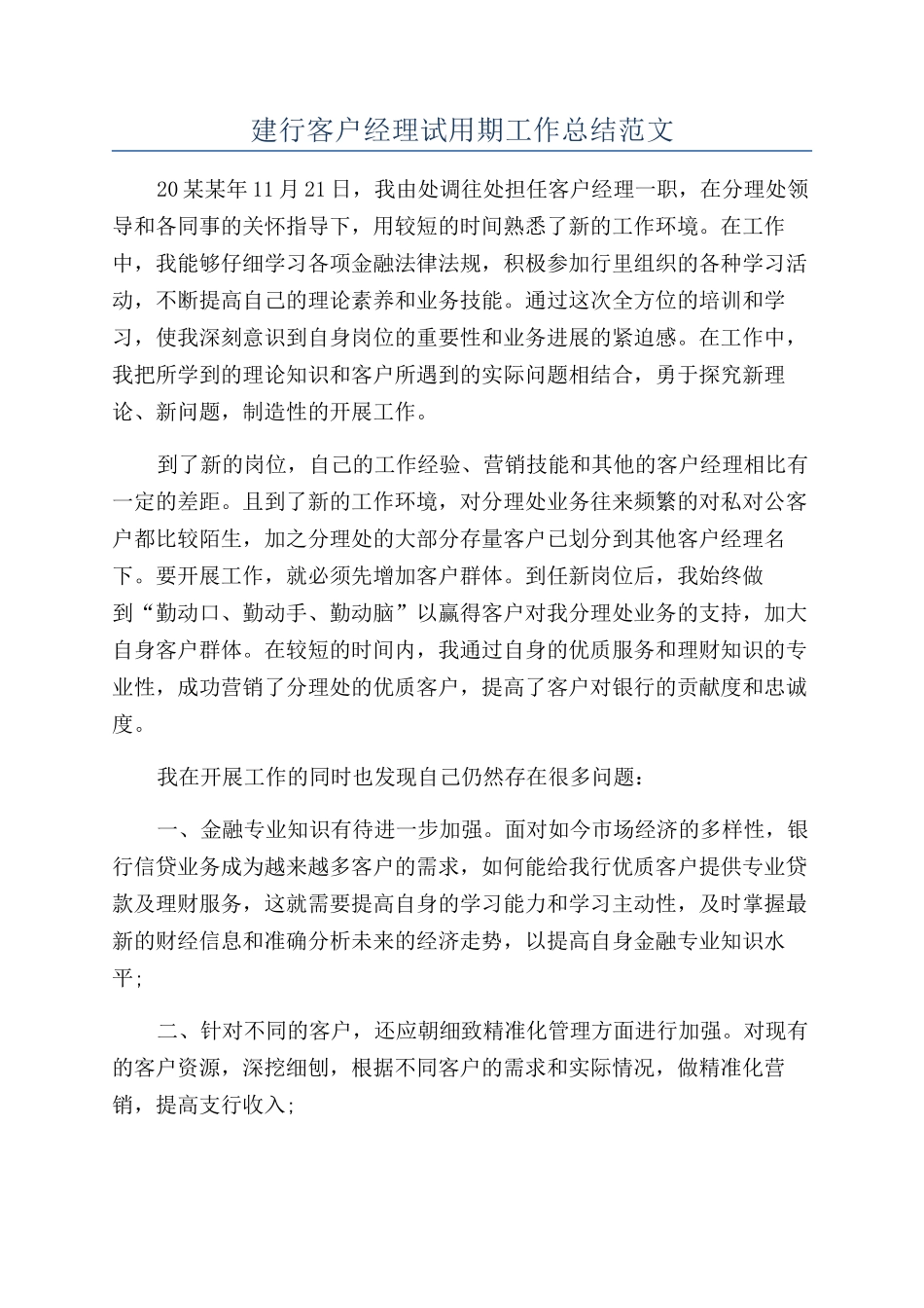 建行客户经理试用期工作总结范文_第1页