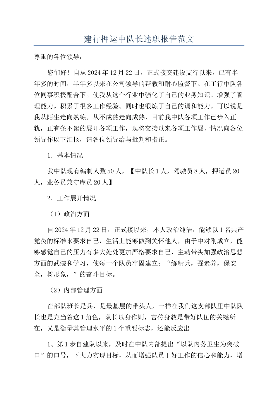 建行押运中队长述职报告范文_第1页