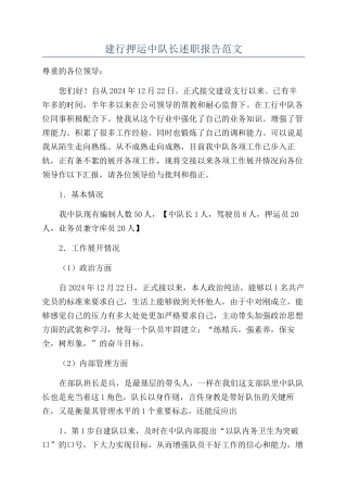 建行押运中队长述职报告范文