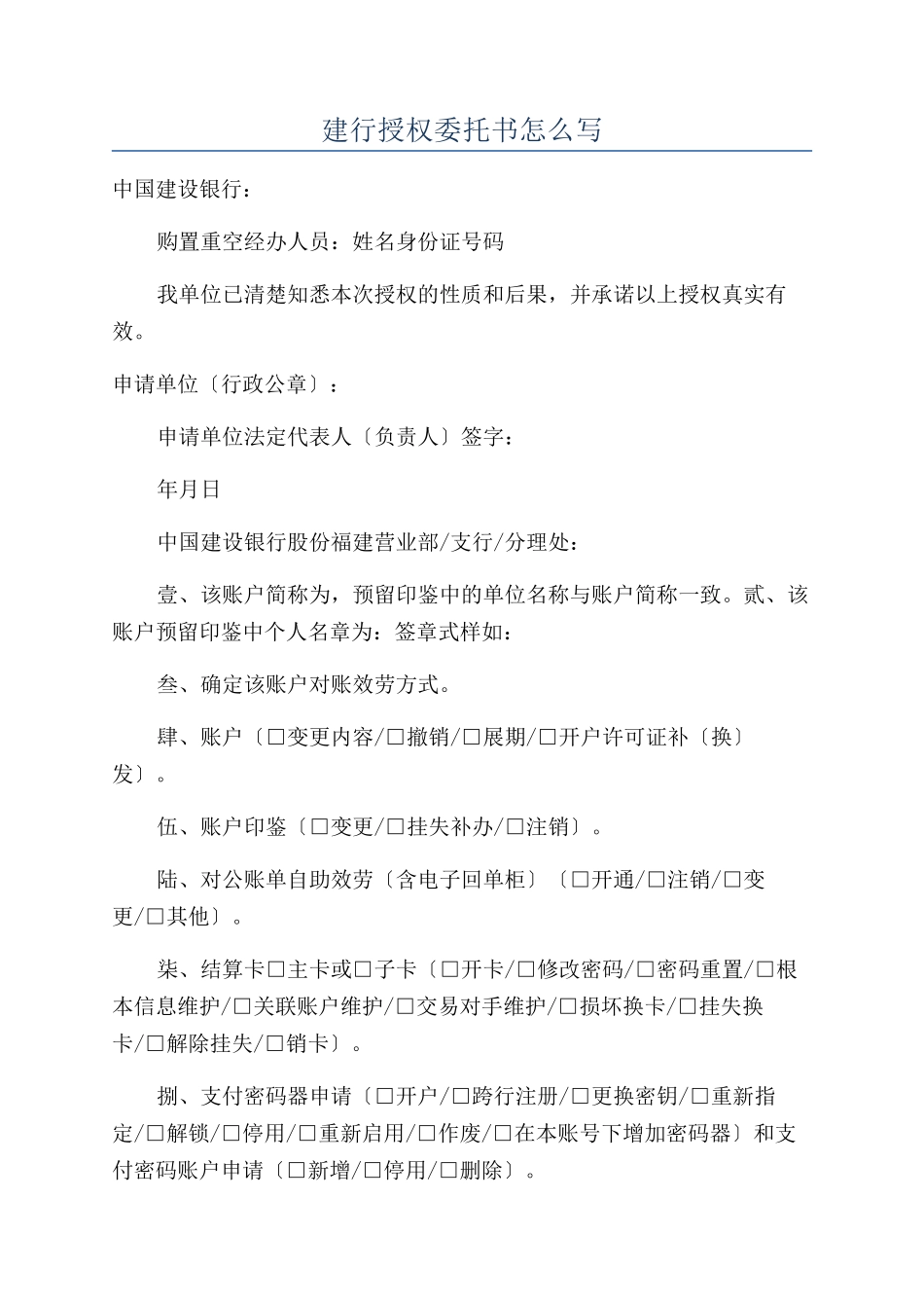 建行授权委托书怎么写_第1页