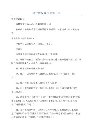 建行授权委托书怎么写