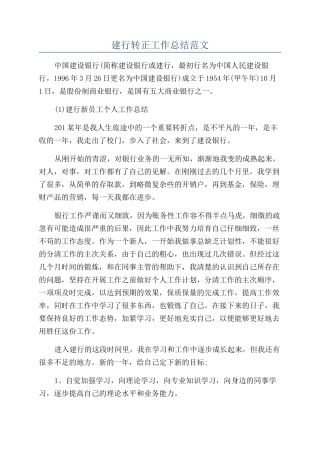 建行转正工作总结范文