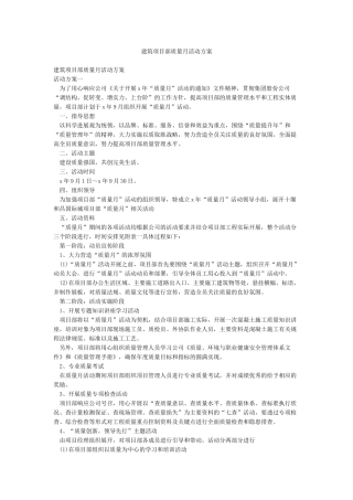 建筑项目部质量月活动方案