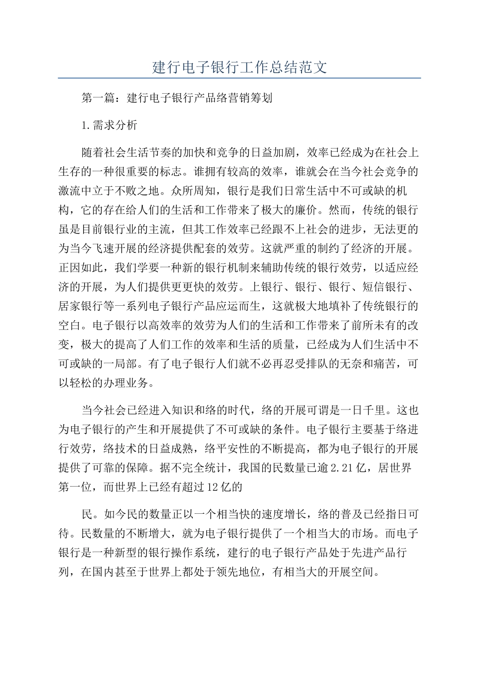 建行电子银行工作总结范文_第1页