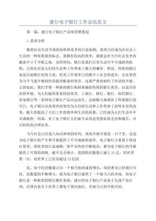建行电子银行工作总结范文