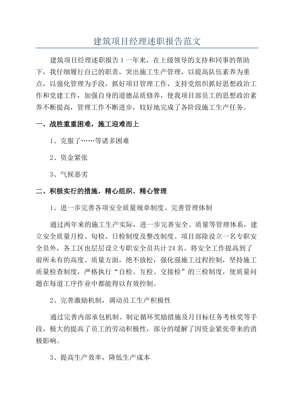 建筑项目经理述职报告范文_第1页